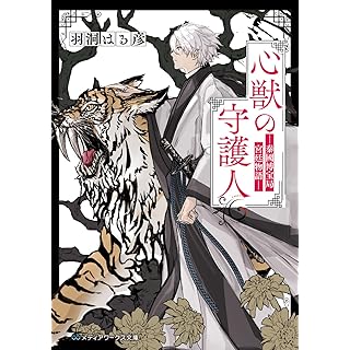 『心獣の守護人 秦國博宝局宮廷物語』