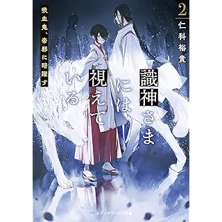 『識神さまには視えている2 吸血鬼、帝都に暗躍す』