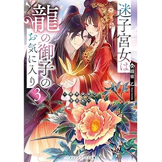 『迷子宮女は龍の御子のお気に入り3 ~龍華国後宮事件帳~』