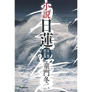 『小説 日蓮: 全一巻 決定版』