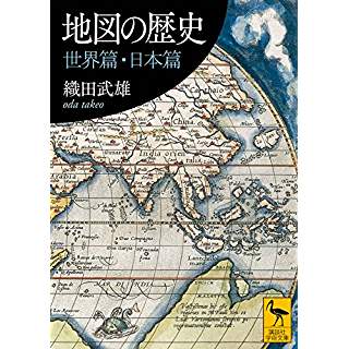 『地図の歴史 世界篇・日本篇』