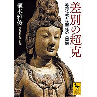 『差別の超克 原始仏教と法華経の人間観』