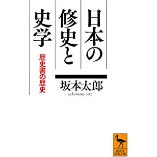 『日本の修史と史学 歴史書の歴史』