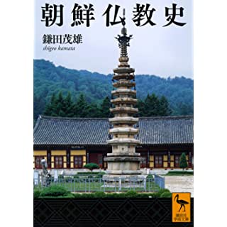 『朝鮮仏教史』