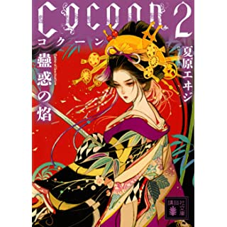 『Cocoon2 蠱惑の焔』