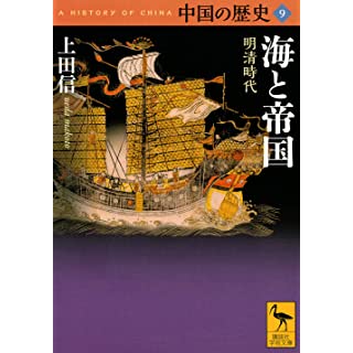 『中国の歴史9 海と帝国 明清時代』