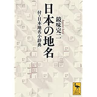 『日本の地名 付・日本地名小辞典』