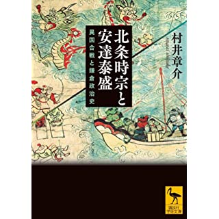 『北条時宗と安達泰盛 異国合戦と鎌倉政治史』