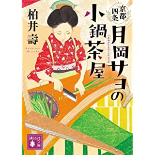『京都四条 月岡サヨの小鍋茶屋』