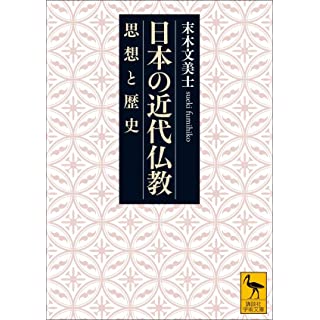 『日本の近代仏教 思想と歴史』