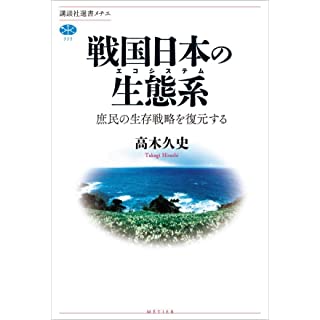 『戦国日本の生態系 庶民の生存戦略を復元する』