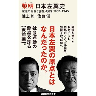 『黎明 日本左翼史 左派の誕生と弾圧・転向 1867ー1945』