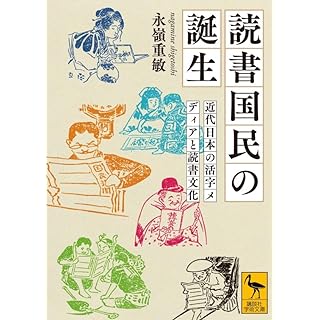 『読書国民の誕生 近代日本の活字メディアと読書文化』