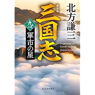 『(新装版)三国志 九の巻 軍市の星』