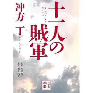 『十一人の賊軍』