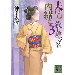 『夫には 殺し屋なのは内緒です 3』