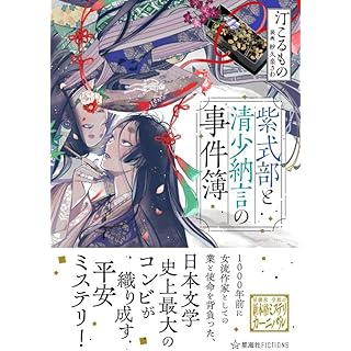 『紫式部と清少納言の事件簿』