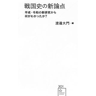 『戦国史の新論点 平成・令和の新研究から何がわかったか?』