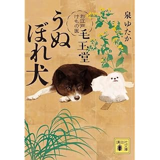 『うぬぼれ犬 お江戸けもの医 毛玉堂』