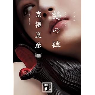 『文庫版 鵼の碑』