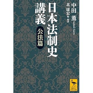 『日本法制史講義 公法篇』