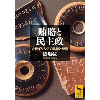 『賄賂と民主政 古代ギリシアの美徳と犯罪』