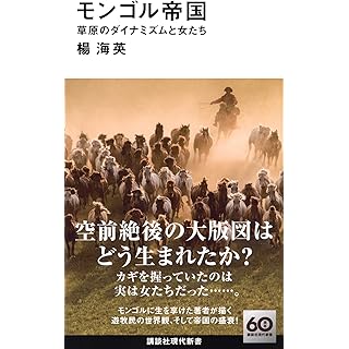 『モンゴル帝国 草原のダイナミズムと女たち』