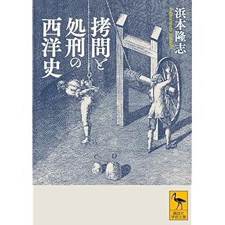 『拷問と処刑の西洋史』