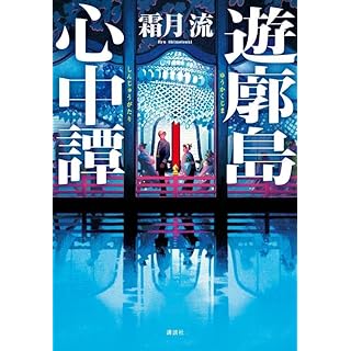 『遊廓島心中譚』