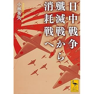 『日中戦争 殲滅戦から消耗戦へ』