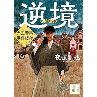 『逆境 大正警察 事件記録』