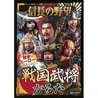 『信長の野望 戦国武将かるた』