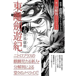 『東離劍遊紀 上之巻 掠風竊塵』