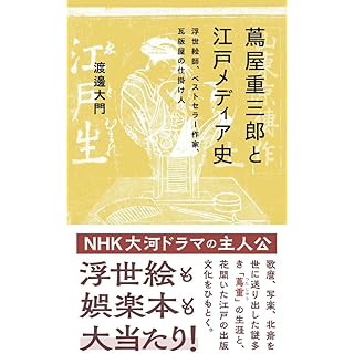 『蔦屋重三郎と江戸メディア史 浮世絵師、ベストセラー作家、瓦版屋の仕掛け人』