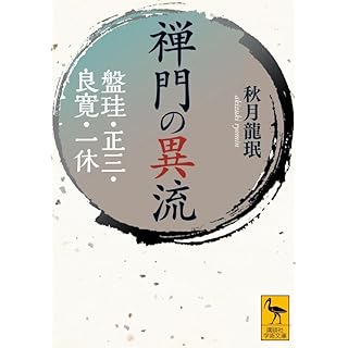 『禅門の異流 盤珪・正三・良寛・一休』