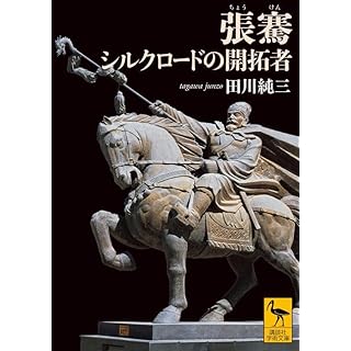 『張騫 シルクロードの開拓者』