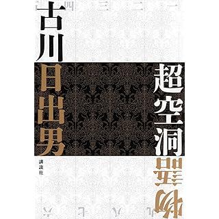 『超空洞物語』