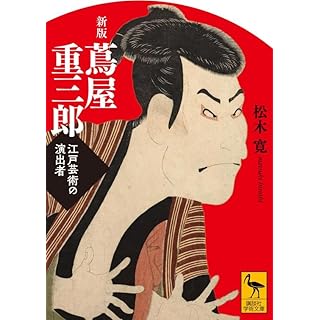 『新版 蔦屋重三郎 江戸芸術の演出者』