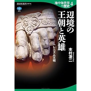 『地中海世界の歴史4 辺境の王朝と英雄 ヘレニズム文明』