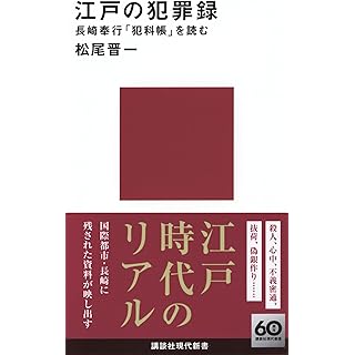 『江戸の犯罪録 長崎奉行「犯科帳」を読む』