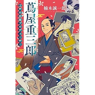 『蔦屋重三郎 江戸の出版プロデューサー』