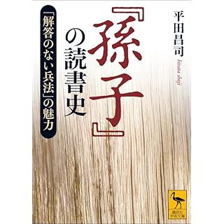 『『孫子』の読書史 「解答のない兵法」の魅力』