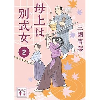 『母上は別式女 2』