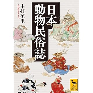 『日本動物民俗誌』