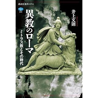 『異教のローマ ミトラス教とその時代』