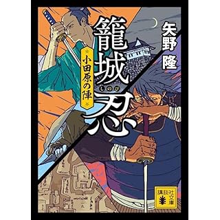 『籠城忍 小田原の陣』