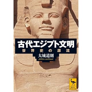 『古代エジプト文明 世界史の源流』