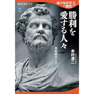 『中海世界の歴史5 勝利を愛する人々 共和政ローマ』