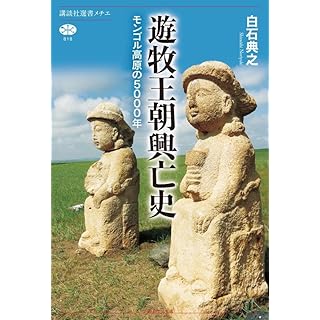 『遊牧王朝興亡史 モンゴル高原の5000年』