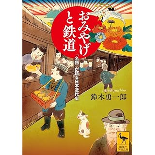 『おみやげと鉄道 「名物」が語る日本近代史』